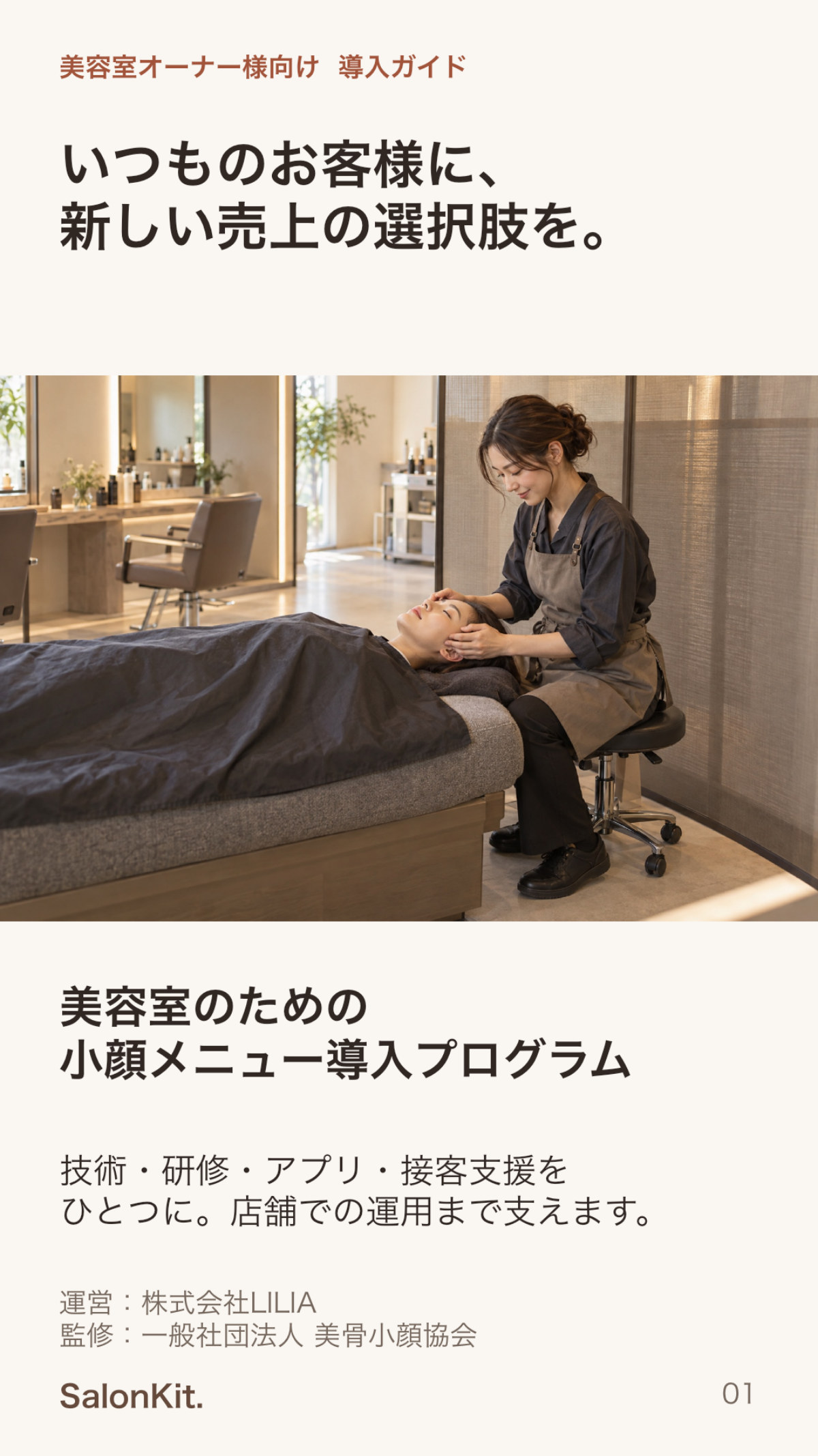 SalonKit導入資料 1ページ