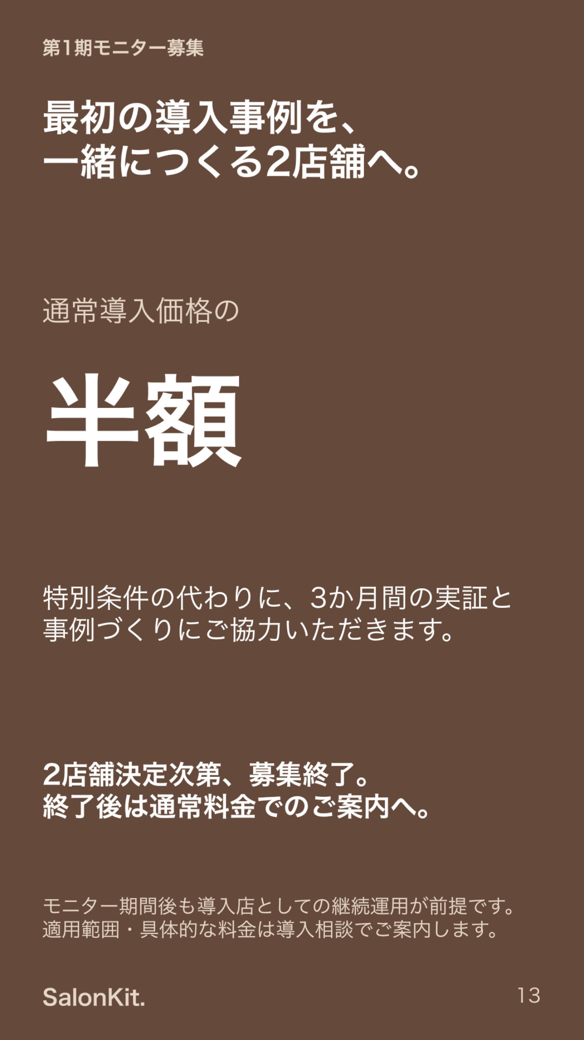 SalonKit導入資料 13ページ
