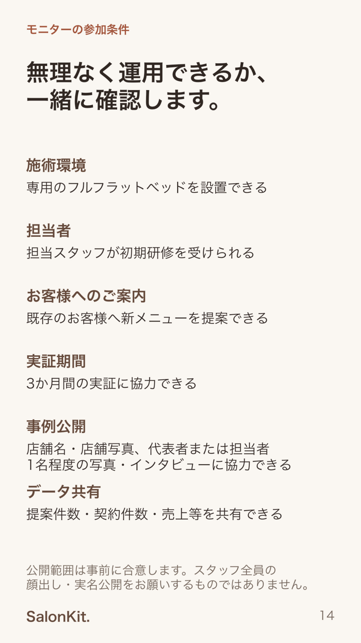 SalonKit導入資料 14ページ