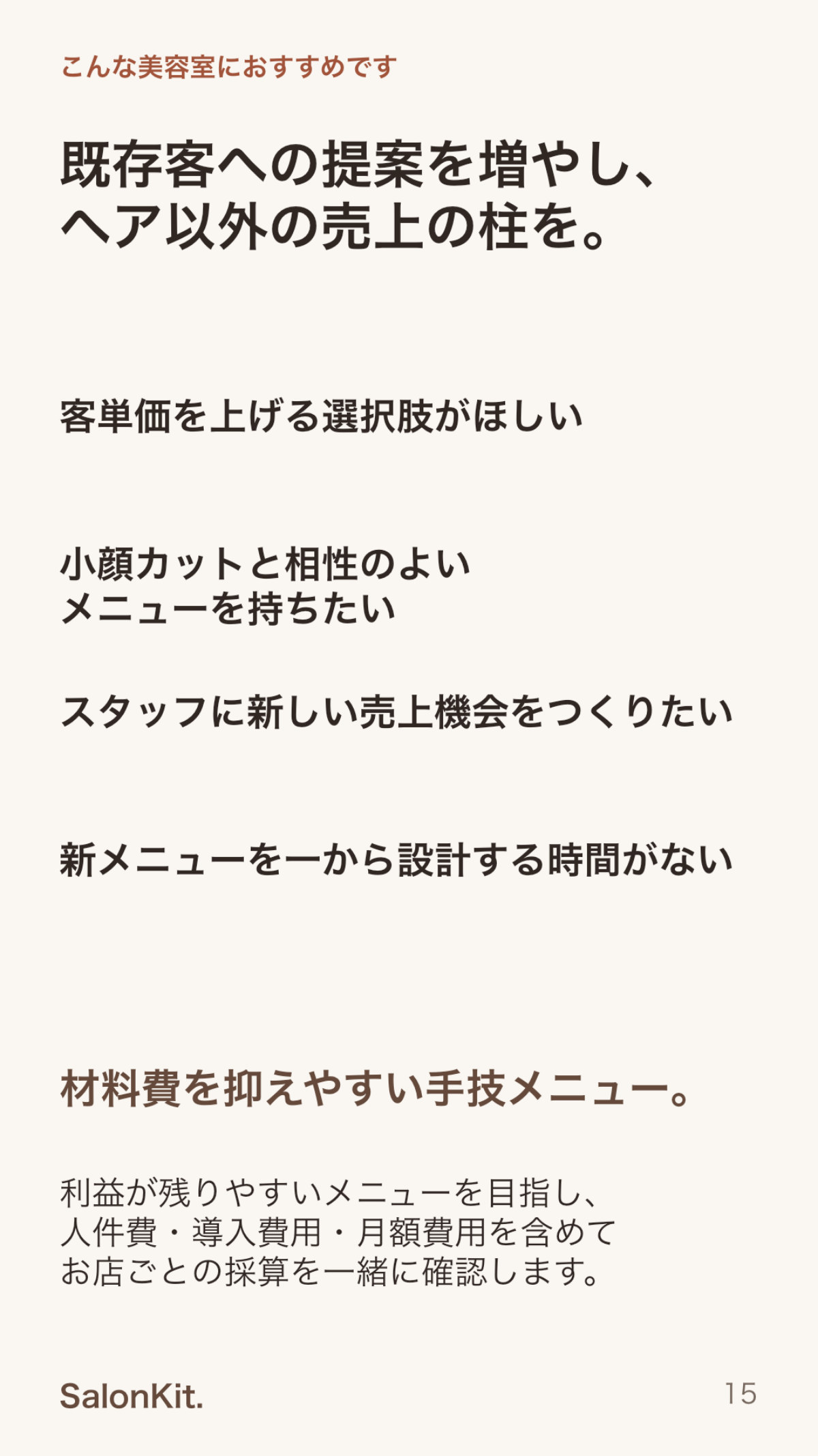 SalonKit導入資料 15ページ