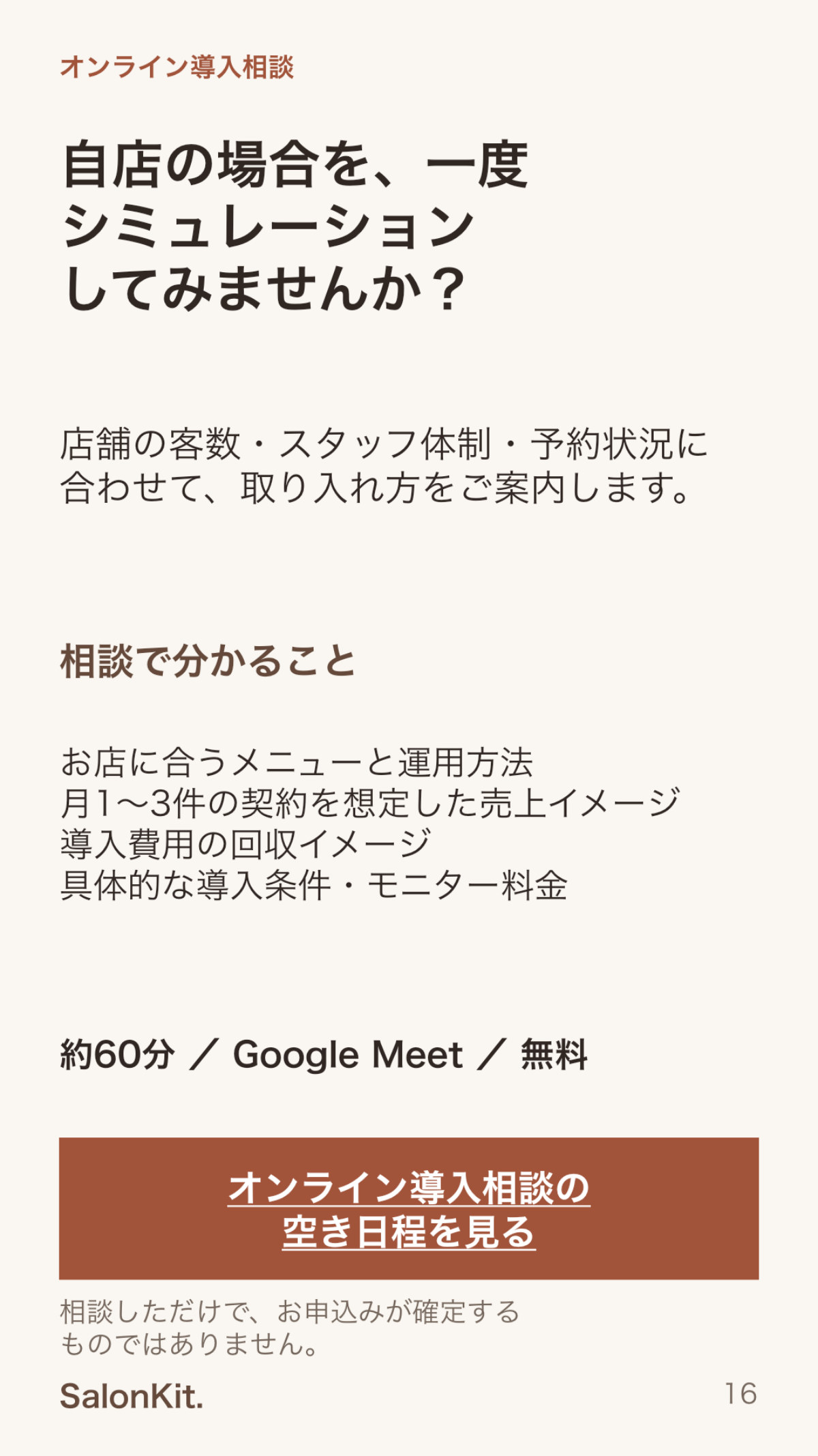 SalonKit導入資料 16ページ
