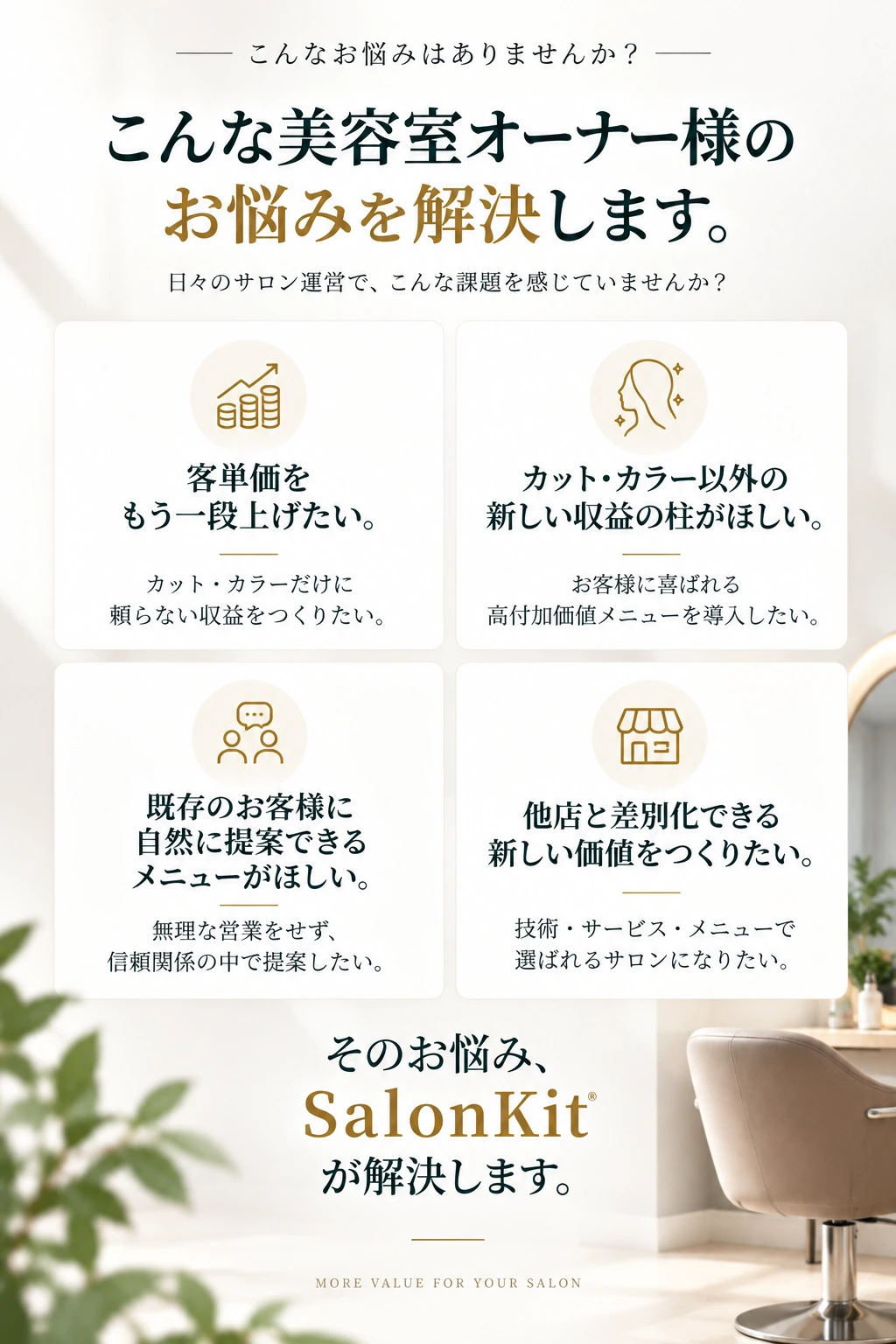 こんな美容室オーナー様へ